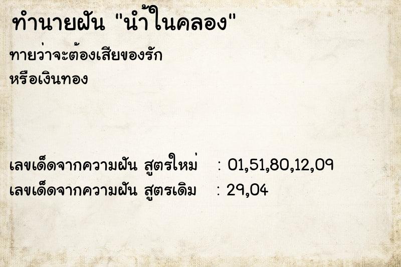 ทำนายฝันนำ้ในคลอง ทำนายฝันทำนายฝันนำ้ในคลอง