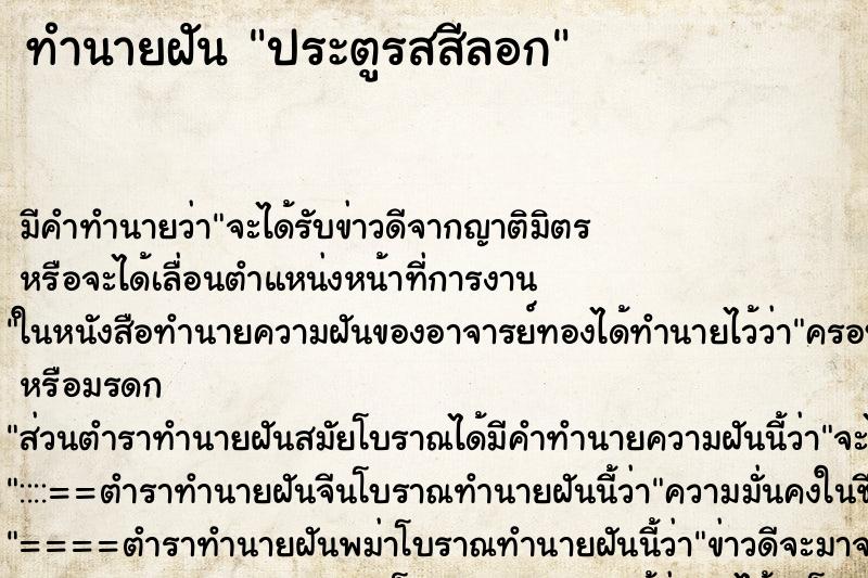 ทำนายฝันทำนายฝันประตูรสสีลอก