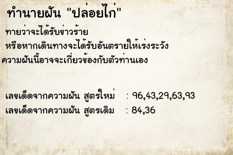 ทำนายฝันปล่อยไก่ ทำนายฝันทำนายฝันปล่อยไก่