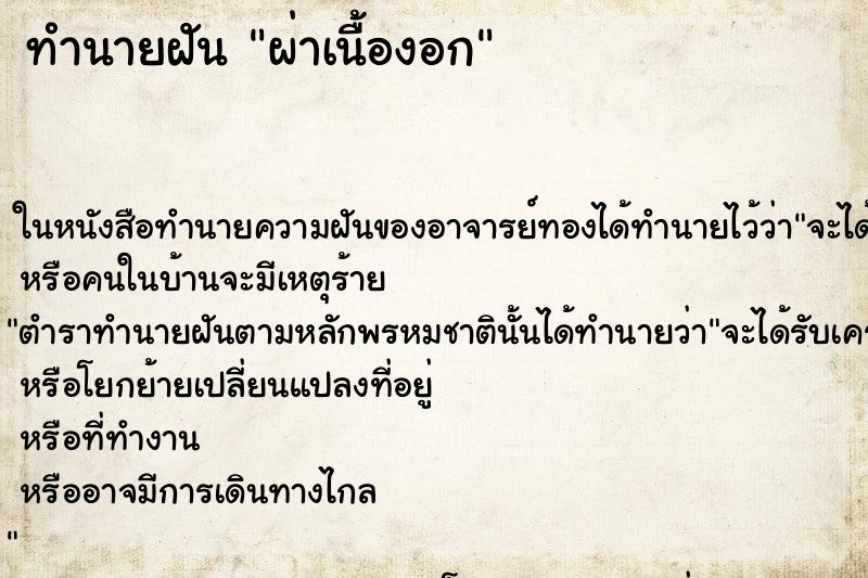 ทำนายฝันทำนายฝันผ่าเนื้องอก