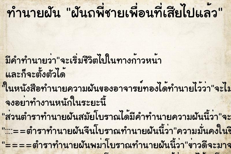 ทำนายฝันฝันถพี่ชายเพื่อนที่เสียไปแล้ว ทำนายฝันทำนายฝันฝันถพี่ชายเพื่อนที่เสียไปแล้ว