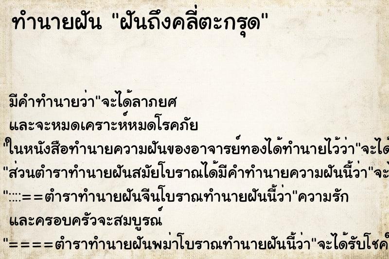 ทำนายฝันทำนายฝันฝันถึงคลี่ตะกรุด