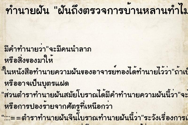 ทำนายฝัน ฝันถึงตรวจการบ้านหลานทำไม่ครบ ทำนายฝัน ฝันถึงตรวจการบ้านหลานทำไม่ครบ