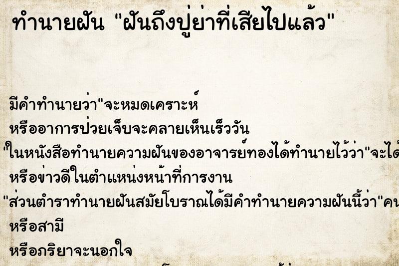 ทำนายฝัน ฝันถึงปู่ย่าที่เสียไปแล้ว ทำนายฝัน ฝันถึงปู่ย่าที่เสียไปแล้ว