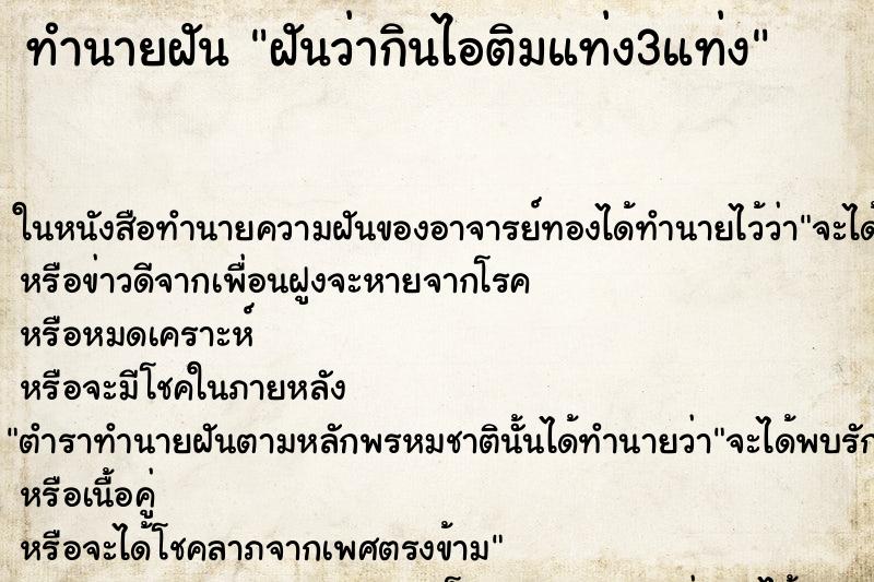 ทำนายฝันฝันว่ากินไอติมแท่ง3แท่ง ทำนายฝันทำนายฝันฝันว่ากินไอติมแท่ง3แท่ง
