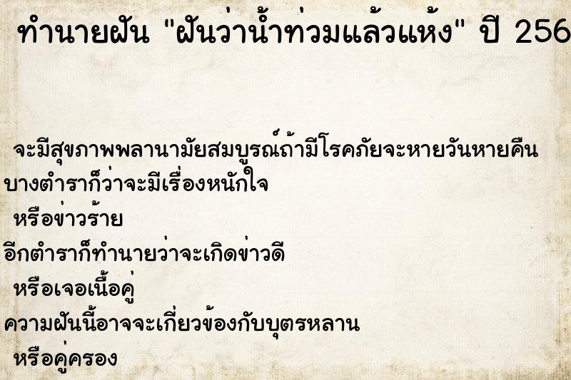 ทำนายฝันฝันว่าน้ำท่วมแล้วแห้ง ทำนายฝันทำนายฝันฝันว่าน้ำท่วมแล้วแห้ง