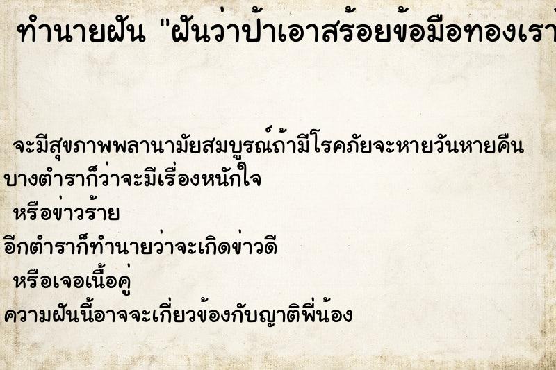 ทำนายฝันทำนายฝันฝันว่าป้าเอาสร้อยข้อมือทองเราไปจำนำ