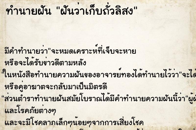 ทำนายฝันฝันว่าเก็บถั่วลิสง ทำนายฝันทำนายฝันฝันว่าเก็บถั่วลิสง