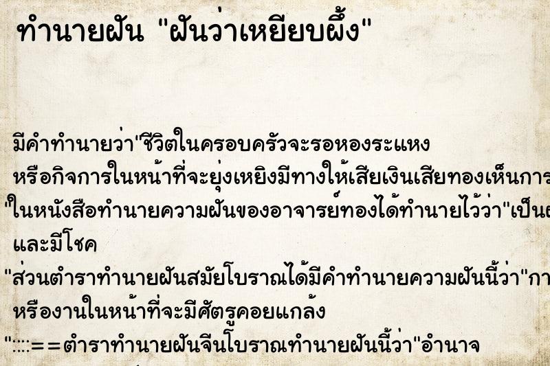 ทำนายฝันทำนายฝันฝันว่าเหยียบผึ้ง