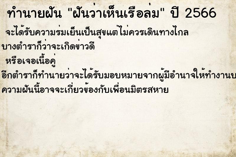 ทำนายฝันทำนายฝันฝันว่าเห็นเรือล่ม