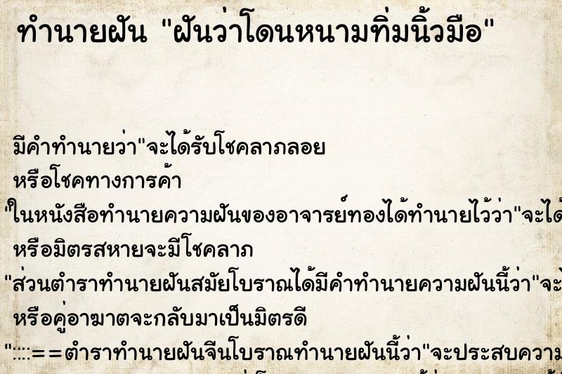 ทำนายฝัน ฝันว่าโดนหนามทิ่มนิ้วมือ ตำราโบราณ แม่นที่สุดในโลก