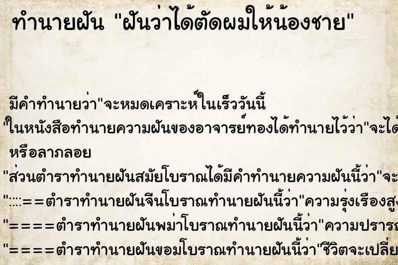 ทำนายฝัน ฝันว่าได้ตัดผมให้น้องชาย ตำราโบราณ แม่นที่สุดในโลก