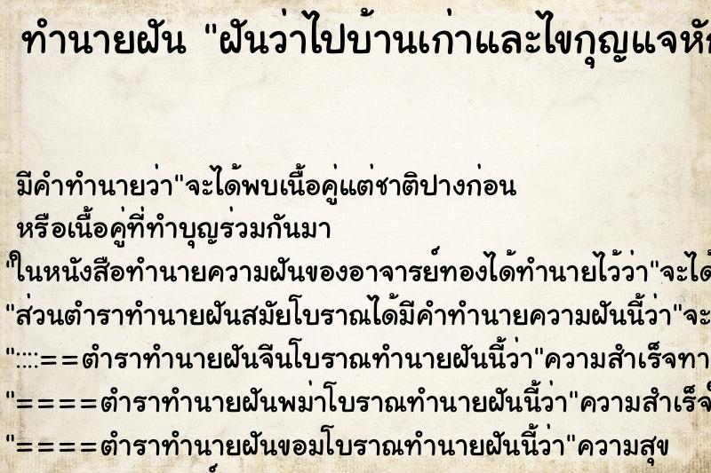 ทำนายฝัน ฝันว่าไปบ้านเก่าและไขกุญแจหักสามชุด ทำนายฝัน ฝันว่าไปบ้านเก่าและไขกุญแจหักสามชุด