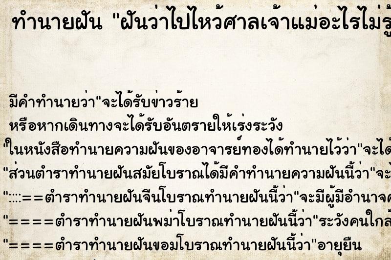 ทำนายฝัน ฝันว่าไปไหว้ศาลเจ้าแม่อะไรไม่รู้ ตำราโบราณ แม่นที่สุดในโลก