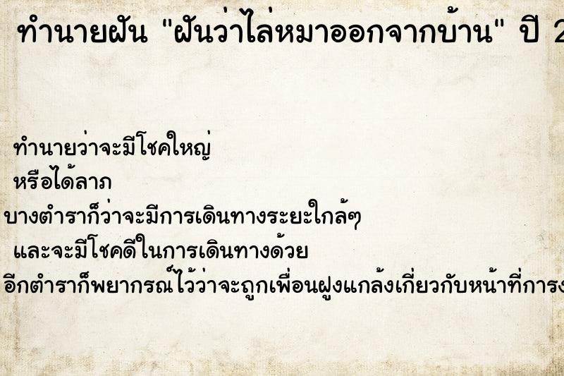 ทำนายฝัน ฝันว่าไล่หมาออกจากบ้าน ทำนายฝัน ฝันว่าไล่หมาออกจากบ้าน
