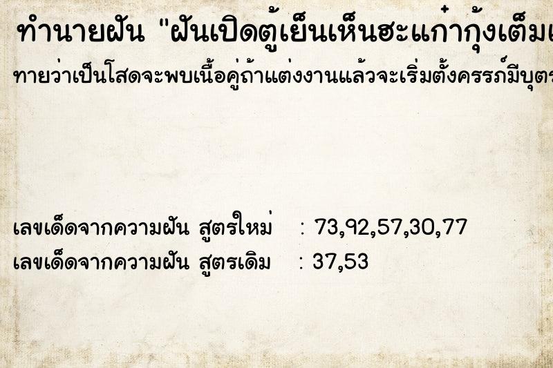 ทำนายฝันฝันเปิดตู้เย็นเห็นฮะแก๋ากุ้งเต็มเลย ทำนายฝันทำนายฝันฝันเปิดตู้เย็นเห็นฮะแก๋ากุ้งเต็มเลย