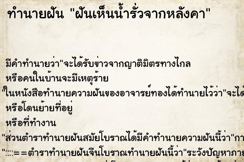 ทำนายฝัน ฝันเห็นน้ำรั่วจากหลังคา ทำนายฝัน ฝันเห็นน้ำรั่วจากหลังคา