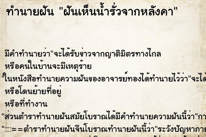 ทำนายฝัน ฝันเห็นน้ำรั่วจากหลังคา ตำราโบราณ แม่นที่สุดในโลก