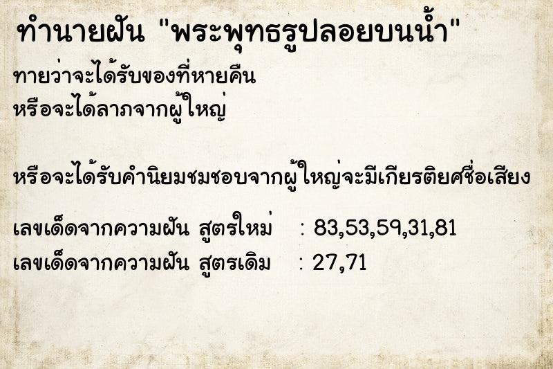 ทำนายฝัน พระพุทธรูปลอยบนน้ำ ทำนายฝัน พระพุทธรูปลอยบนน้ำ