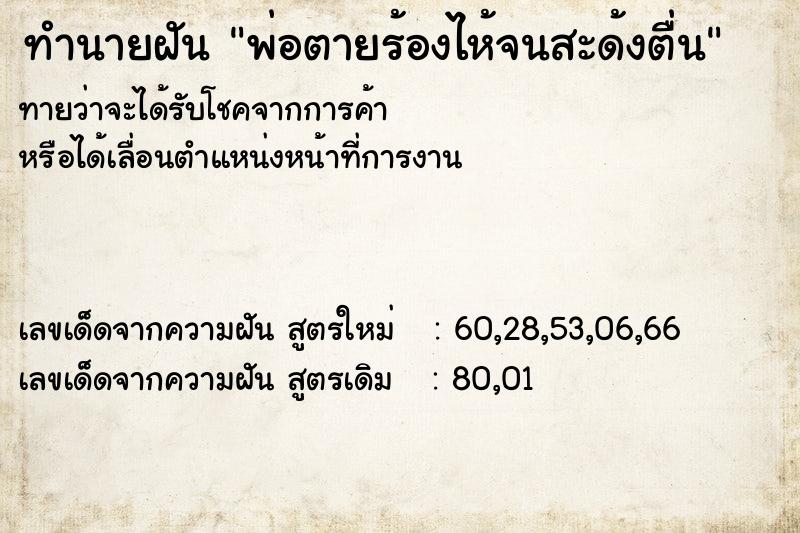 ทำนายฝันทำนายฝันพ่อตายร้องไห้จนสะด้งตื่น