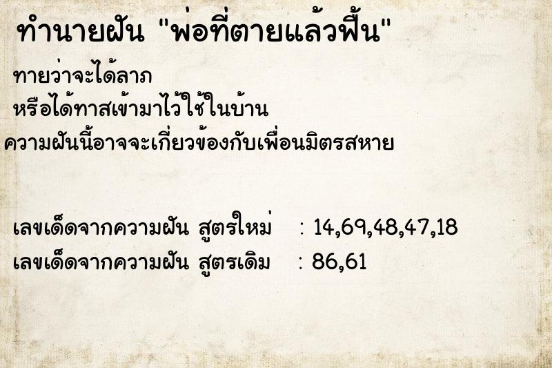 ทำนายฝัน พ่อที่ตายแล้วฟื้น ทำนายฝัน พ่อที่ตายแล้วฟื้น