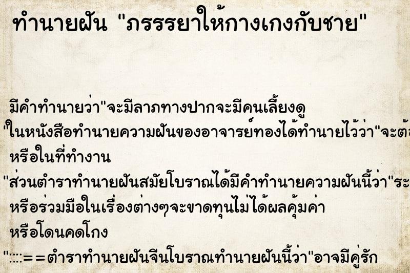 ทำนายฝันภรรรยาให้กางเกงกับชาย ทำนายฝันทำนายฝันภรรรยาให้กางเกงกับชาย