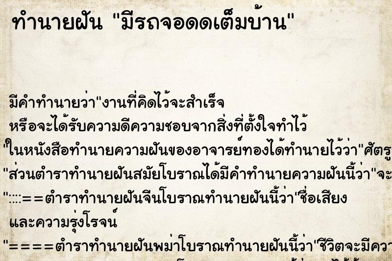 ทำนายฝัน มีรถจอดดเต็มบ้าน ตำราโบราณ แม่นที่สุดในโลก