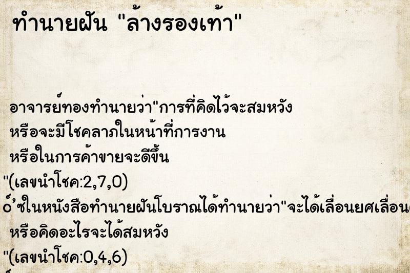 ทำนายฝัน ล้างรองเท้า