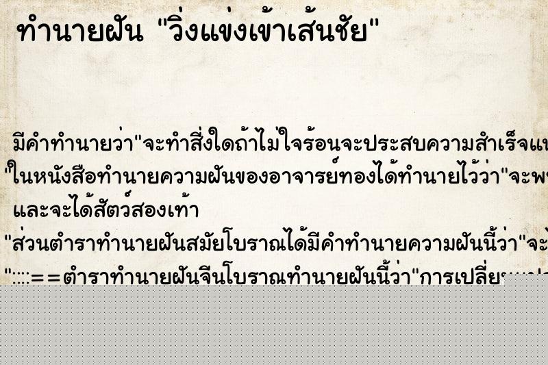 ทำนายฝัน วิ่งแข่งเข้าเส้นชัย ทำนายฝัน วิ่งแข่งเข้าเส้นชัย