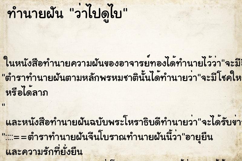 ทำนายฝันทำนายฝันว่าไปดูไบ