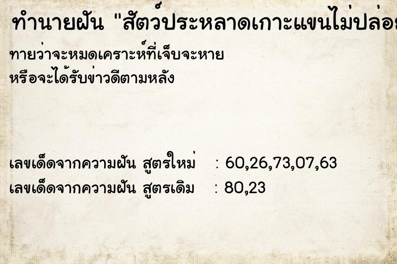 ทำนายฝันสัตว์ประหลาดเกาะแขนไม่ปล่อย ทำนายฝันทำนายฝันสัตว์ประหลาดเกาะแขนไม่ปล่อย
