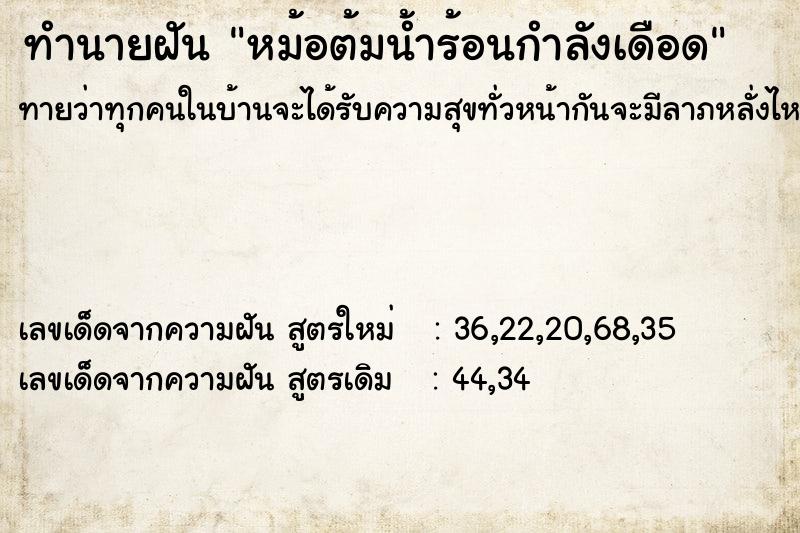 ทำนายฝัน หม้อต้มน้ำร้อนกำลังเดือด ตำราโบราณ แม่นที่สุดในโลก