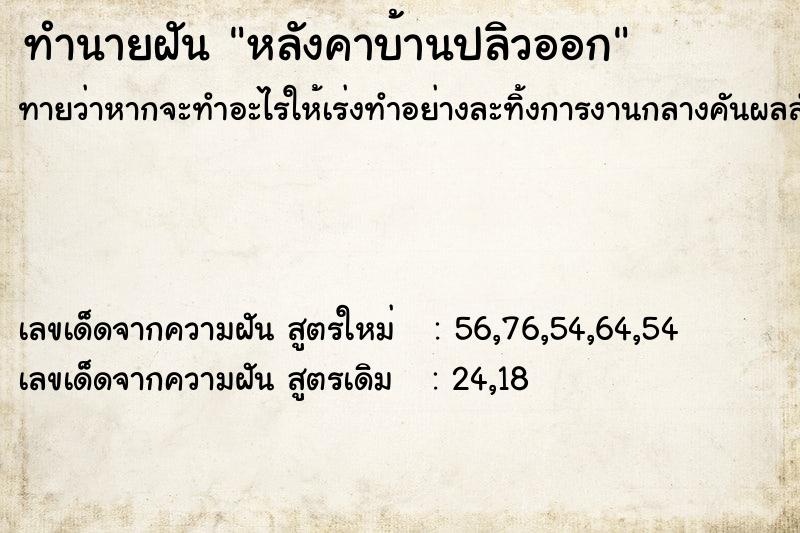 ทำนายฝันทำนายฝันหลังคาบ้านปลิวออก