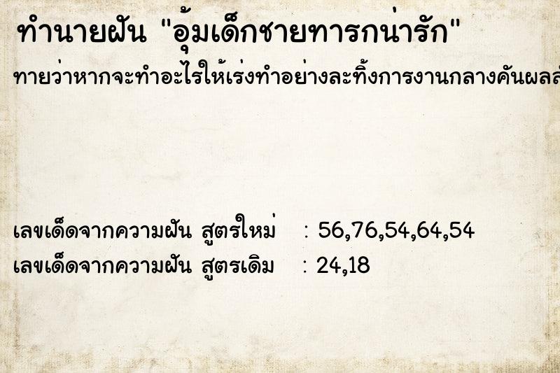 ทำนายฝันทำนายฝันอุ้มเด็กชายทารกน่ารัก