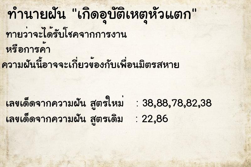ทำนายฝันทำนายฝันเกิดอุบัติเหตุหัวแตก