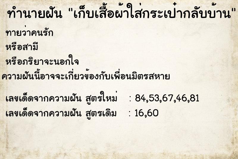 ทำนายฝันเก็บเสื้อผ้าใส่กระเป๋ากลับบ้าน ทำนายฝันทำนายฝันเก็บเสื้อผ้าใส่กระเป๋ากลับบ้าน