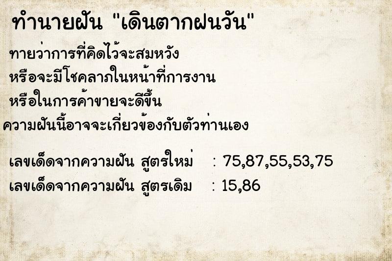 ทำนายฝัน เดินตากฝนวัน