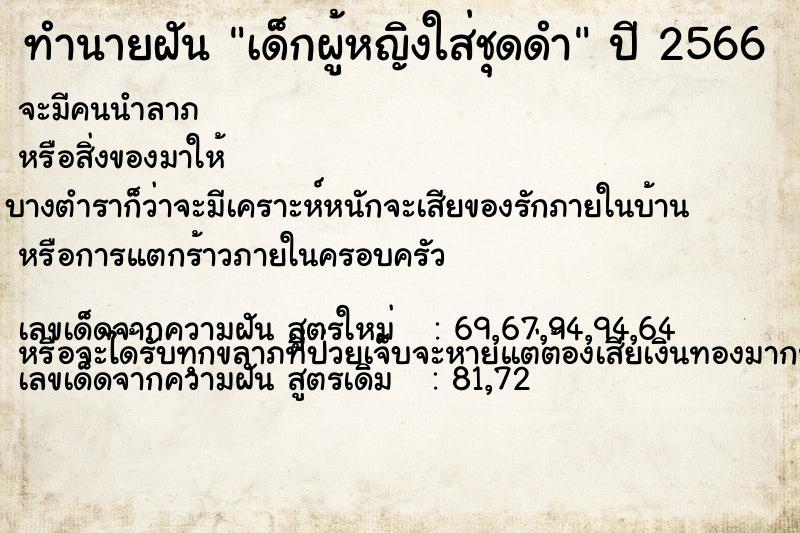 ทำนายฝัน เด็กผู้หญิงใส่ชุดดำ