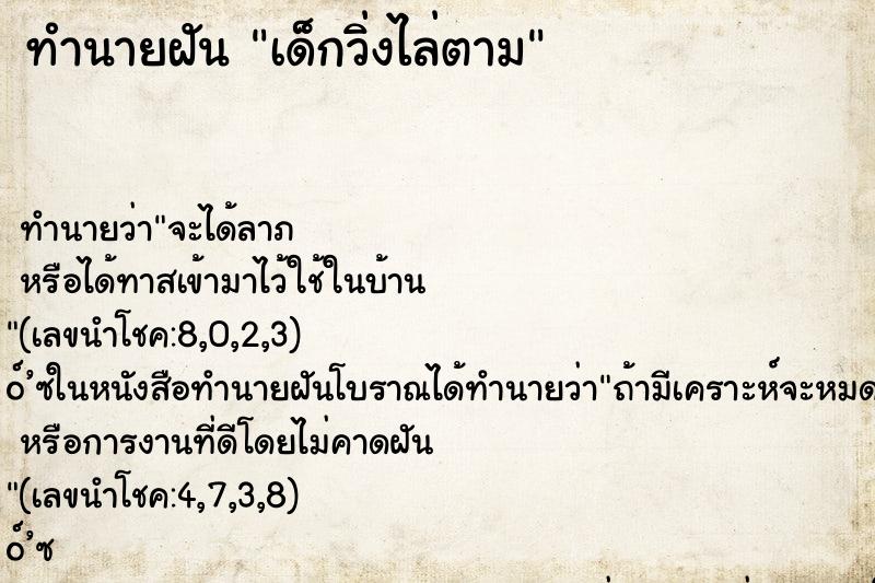 ทำนายฝัน เด็กวิ่งไล่ตาม ทำนายฝัน เด็กวิ่งไล่ตาม