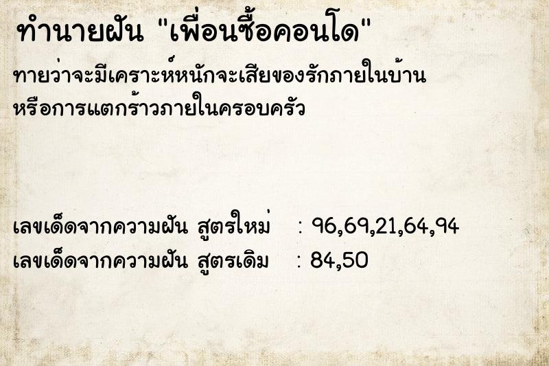 ทำนายฝันทำนายฝันเพื่อนซื้อคอนโด