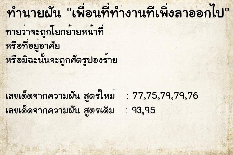 ทำนายฝันทำนายฝันเพื่อนที่ทำงานทีเพิ่งลาออกไป