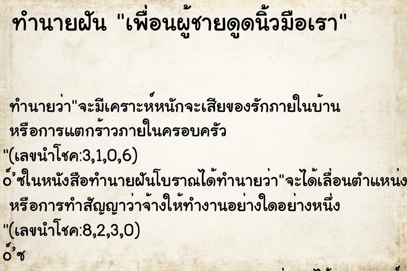 ทำนายฝันเพื่อนผู้ชายดูดนิ้วมือเรา ทำนายฝันทำนายฝันเพื่อนผู้ชายดูดนิ้วมือเรา