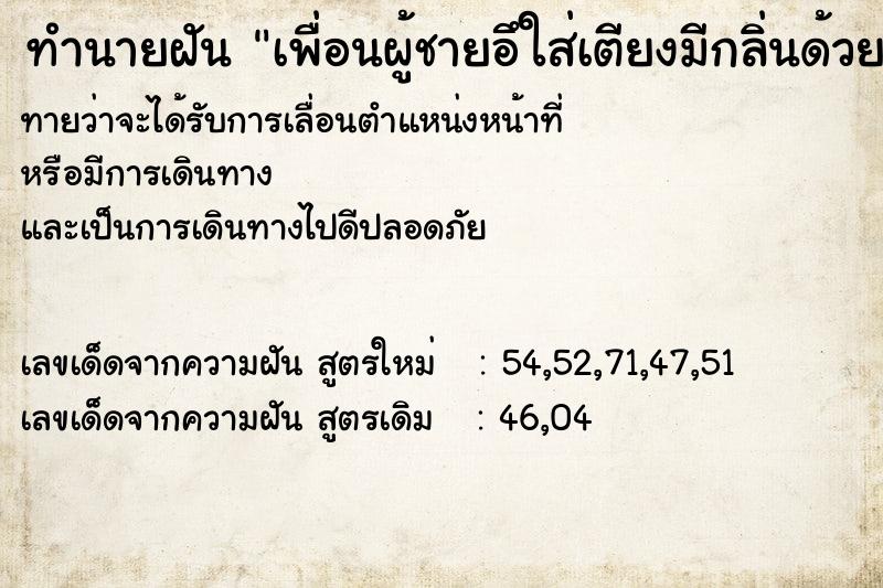 ทำนายฝันทำนายฝันเพื่อนผู้ชายอึใส่เตียงมีกลิ่นด้วย