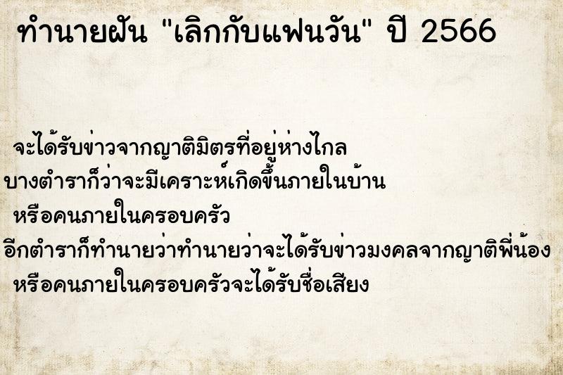 ทำนายฝัน เลิกกับแฟนวัน ทำนายฝัน เลิกกับแฟนวัน