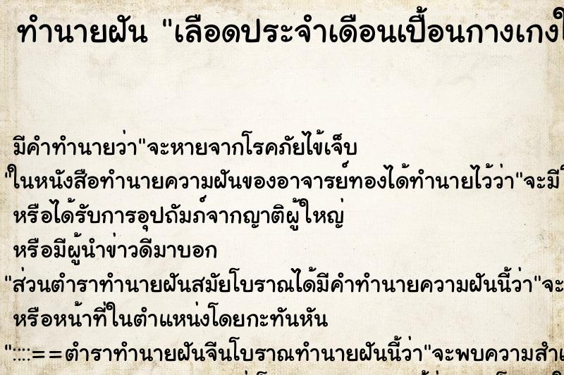 ทำนายฝันทำนายฝันเลือดประจำเดือนเปื้อนกางเกงใน
