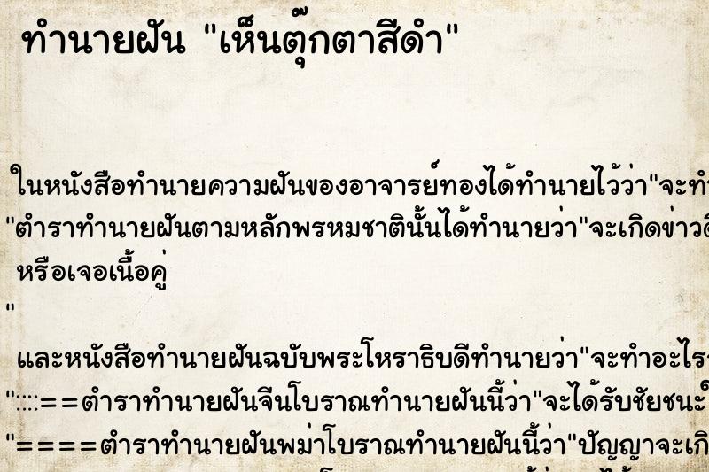 ทำนายฝัน เห็นตุ๊กตาสีดำ ทำนายฝัน เห็นตุ๊กตาสีดำ