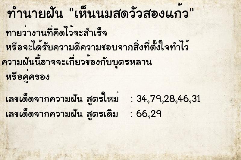 ทำนายฝันเห็นนมสดวัวสองแก้ว ทำนายฝันทำนายฝันเห็นนมสดวัวสองแก้ว