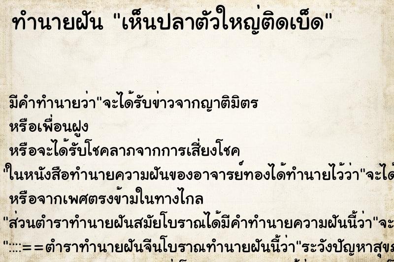 ทำนายฝัน เห็นปลาตัวใหญ่ติดเบ็ด ทำนายฝัน เห็นปลาตัวใหญ่ติดเบ็ด