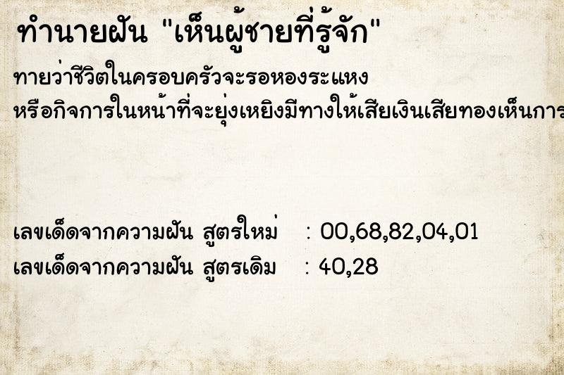 ทำนายฝันเห็นผู้ชายที่รู้จัก ทำนายฝันทำนายฝันเห็นผู้ชายที่รู้จัก