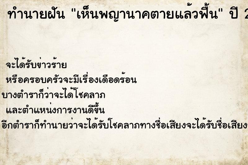 ทำนายฝัน เห็นพญานาคตายแล้วฟื้น ทำนายฝัน เห็นพญานาคตายแล้วฟื้น